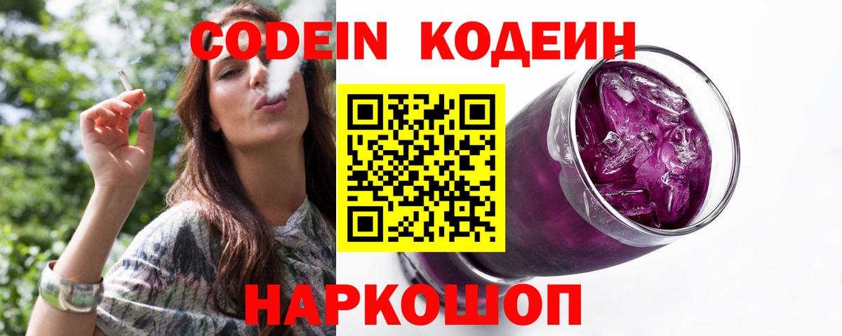 Кодеин Purple Drank  Вход с VPN  Сертолово 